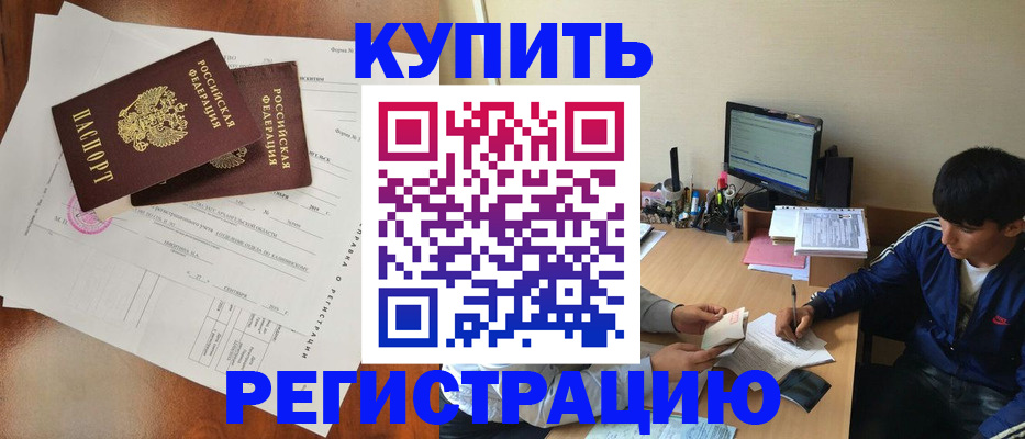 временная регистрация купить в Грязях